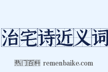 治宅诗近义词是什么意思的图片